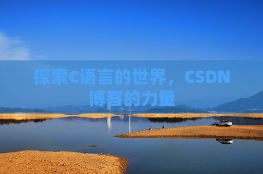 探索C语言的世界，CSDN博客的力量